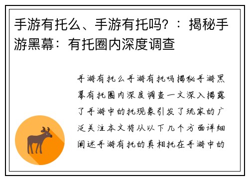 手游有托么、手游有托吗？：揭秘手游黑幕：有托圈内深度调查