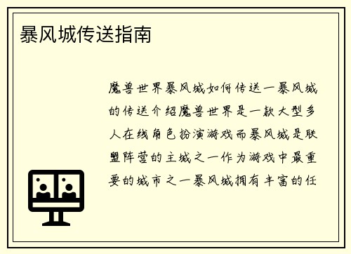 暴风城传送指南